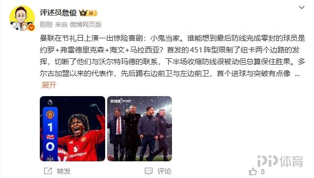 詹俊点评：小鬼当家！曼联在节礼日上演一出惊险喜剧