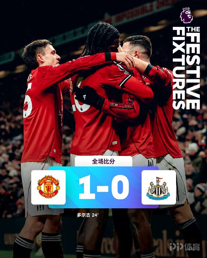 曼联小胜纽卡控球率仅33.4% 创球队本赛季英超比赛最低纪录